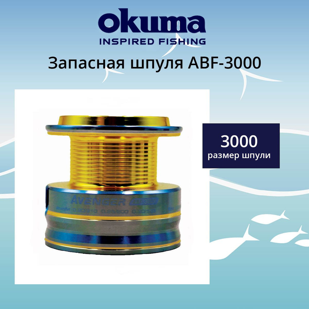Запасная шпуля для рыболовной катушки OKUMA ABF-3000 - купить по выгодной  цене в интернет-магазине OZON (1292077281)