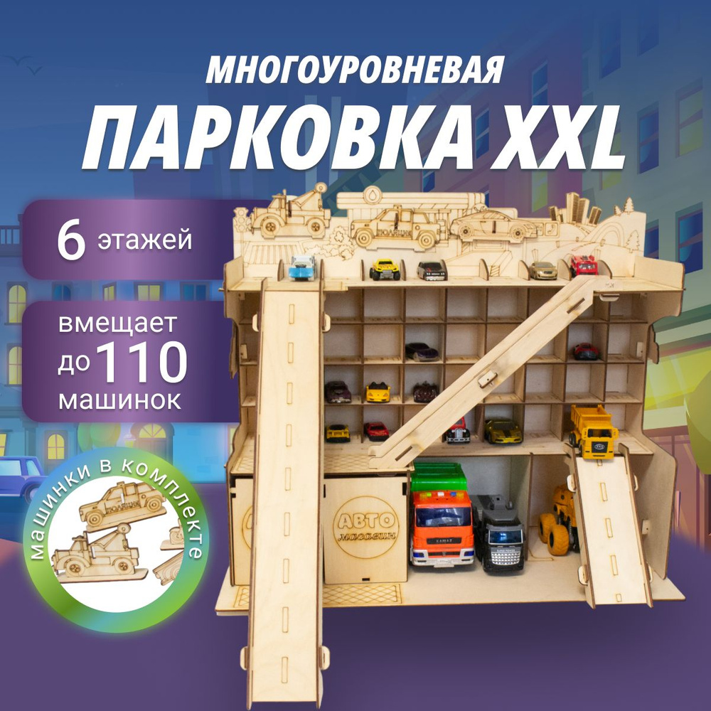 Деревянная парковка Гараж для машинок XXL полка для игрушек подарок на день  рождение ребенку - купить с доставкой по выгодным ценам в интернет-магазине  OZON (1292330042)