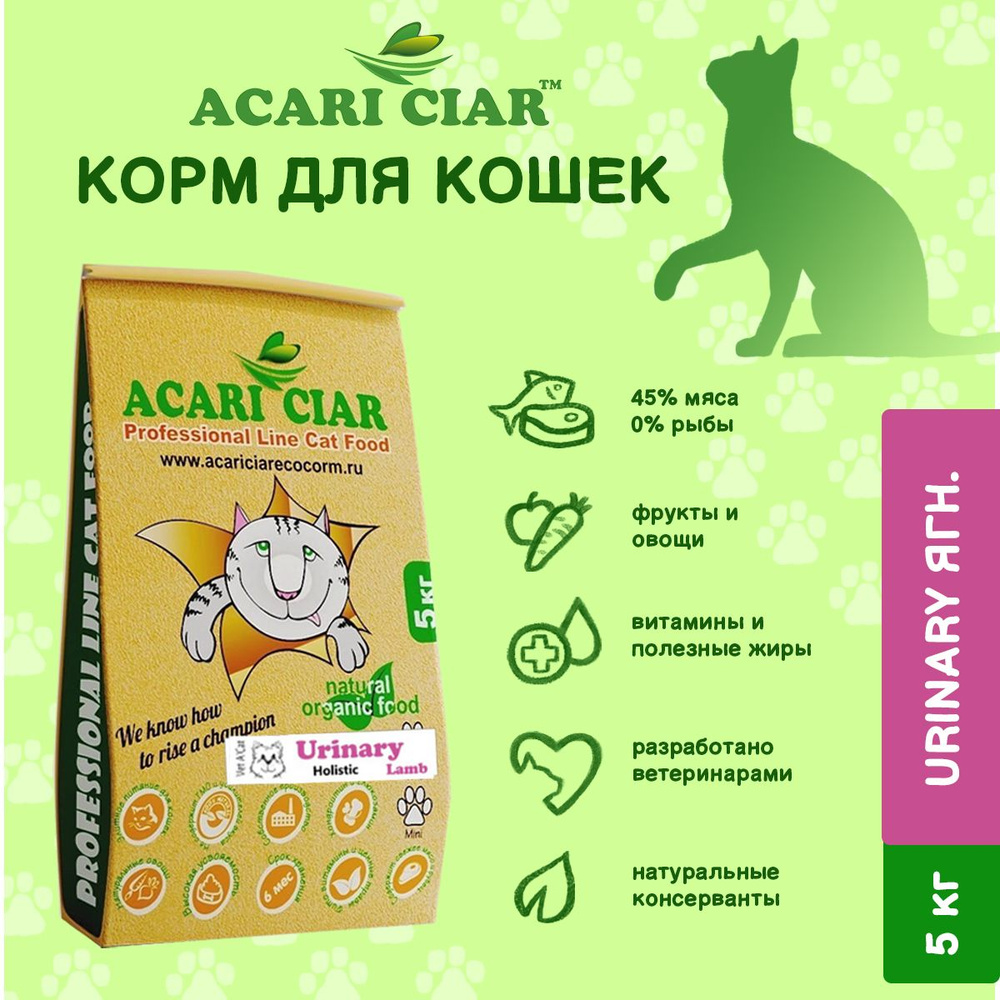 Сухой корм для кошек Acari Ciar Vet A Cat Urinary Lamb Holistic 5 кг ( мини  гранула ) Акари Киар - купить с доставкой по выгодным ценам в  интернет-магазине OZON (538334072)