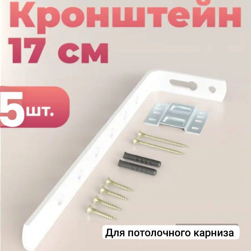 Крепление стеновое для шинного потолочного карниза 17см, в упаковке ...