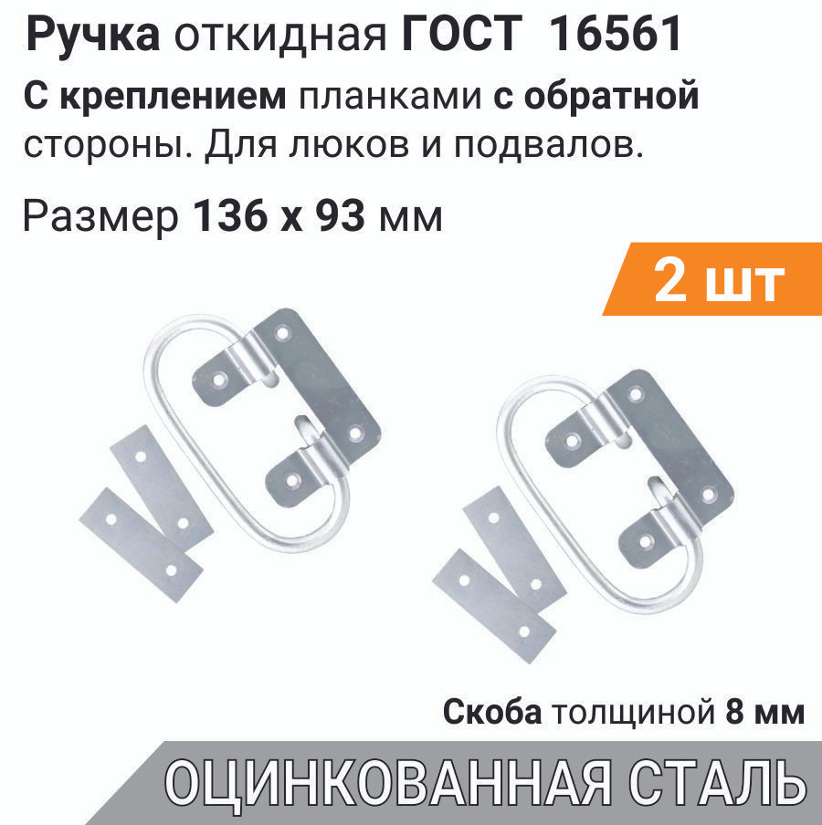 Ручка Откидная Усиленная Планками 136х93 ЦИНК (2 Шт), Для Погреба.