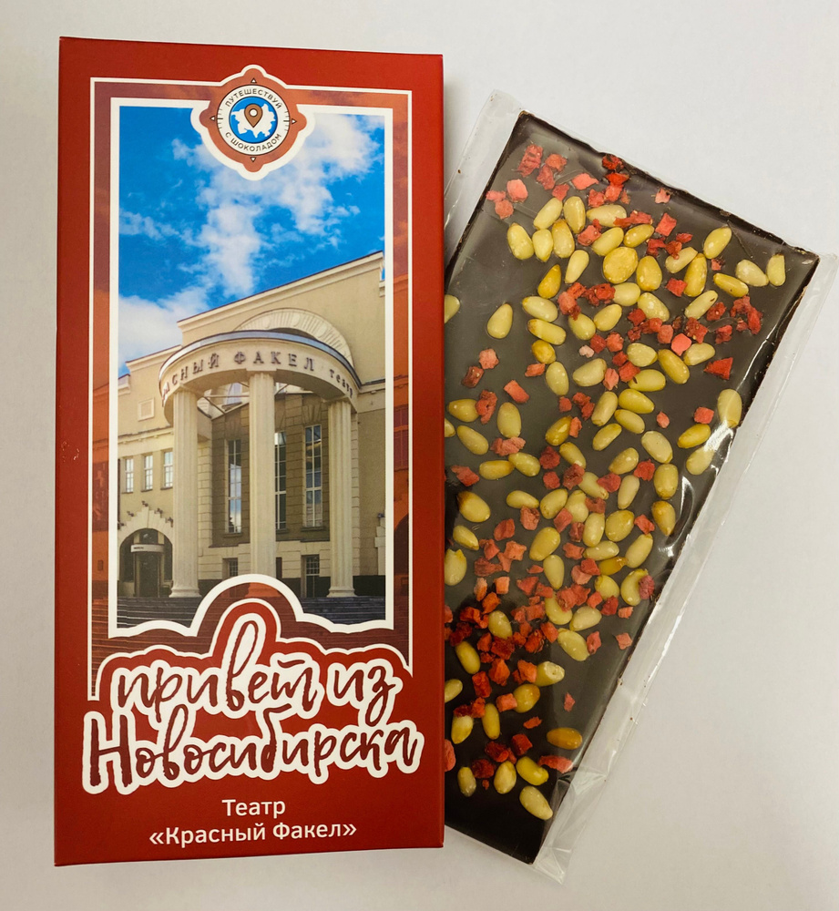 Темный шоколад " Привет из Новосибирска " с кедровым орехом и малиной ...