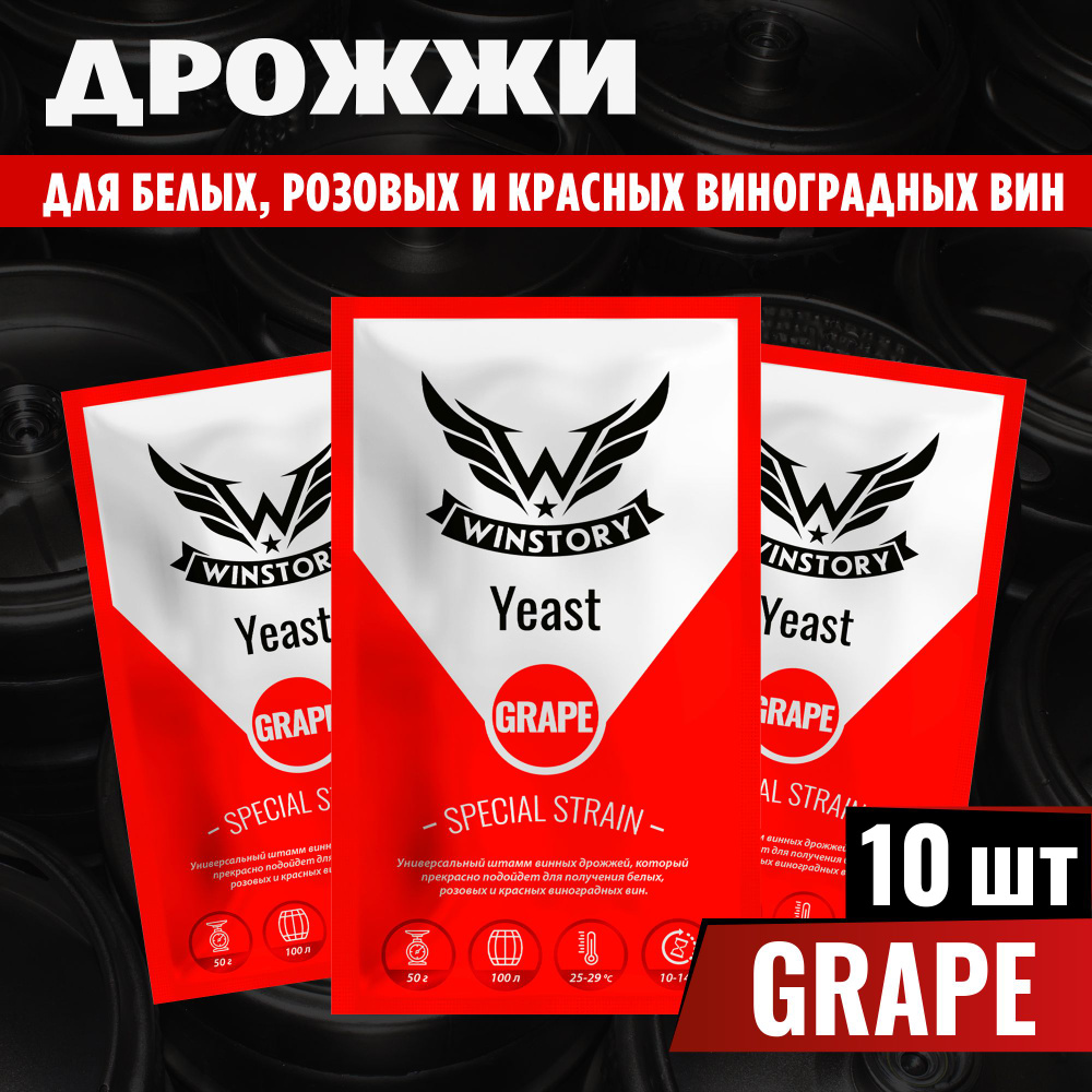 Активные сухие дрожжи для вин Winstory Grape, 10 x 50 г (винстори виноград 10 пачек в комплекте)  #1