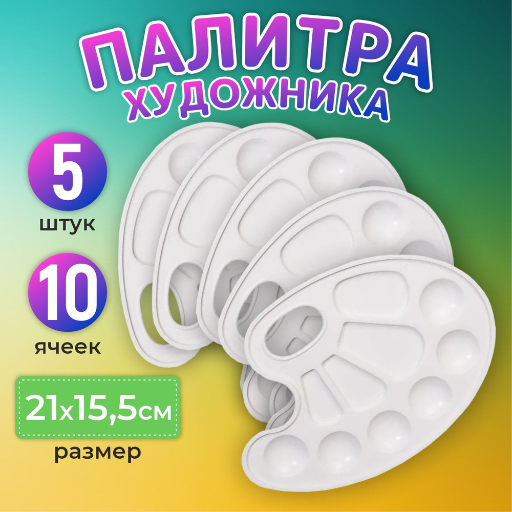 Палитра для смешивания красок пластиковая, 10 ячеек, 5 шт - купить с ...