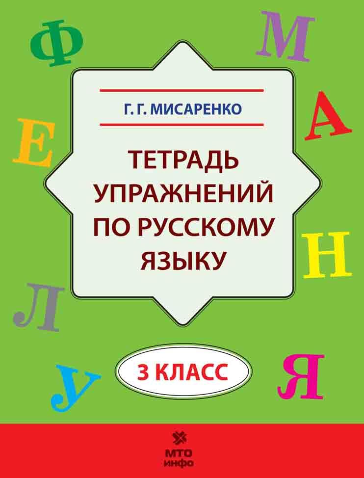 Мисаренко Г.Г. Русский язык. 3 класс. Тетрадь упражнений - купить с ...