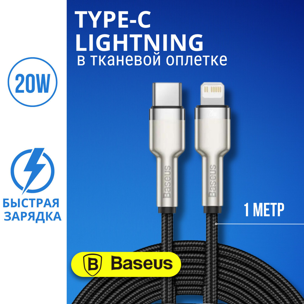 Baseus Кабель для мобильных устройств USB Type-C/Apple Lightning, 1 м,  черный, серый