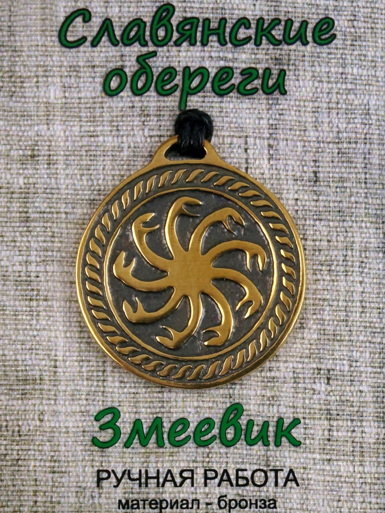 Славянский оберег змеевик купить на OZON по низкой цене (1293884845)