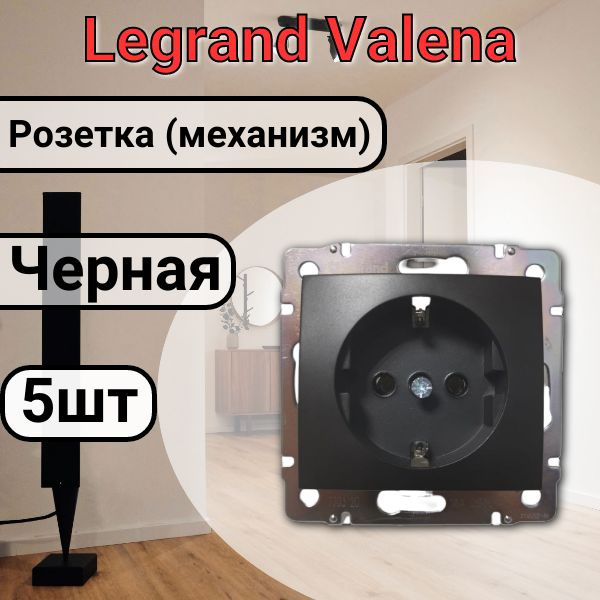 Розетка с заземлением Legrand Valena 220В, 16А,ЧЕРНАЯ 5шт #1