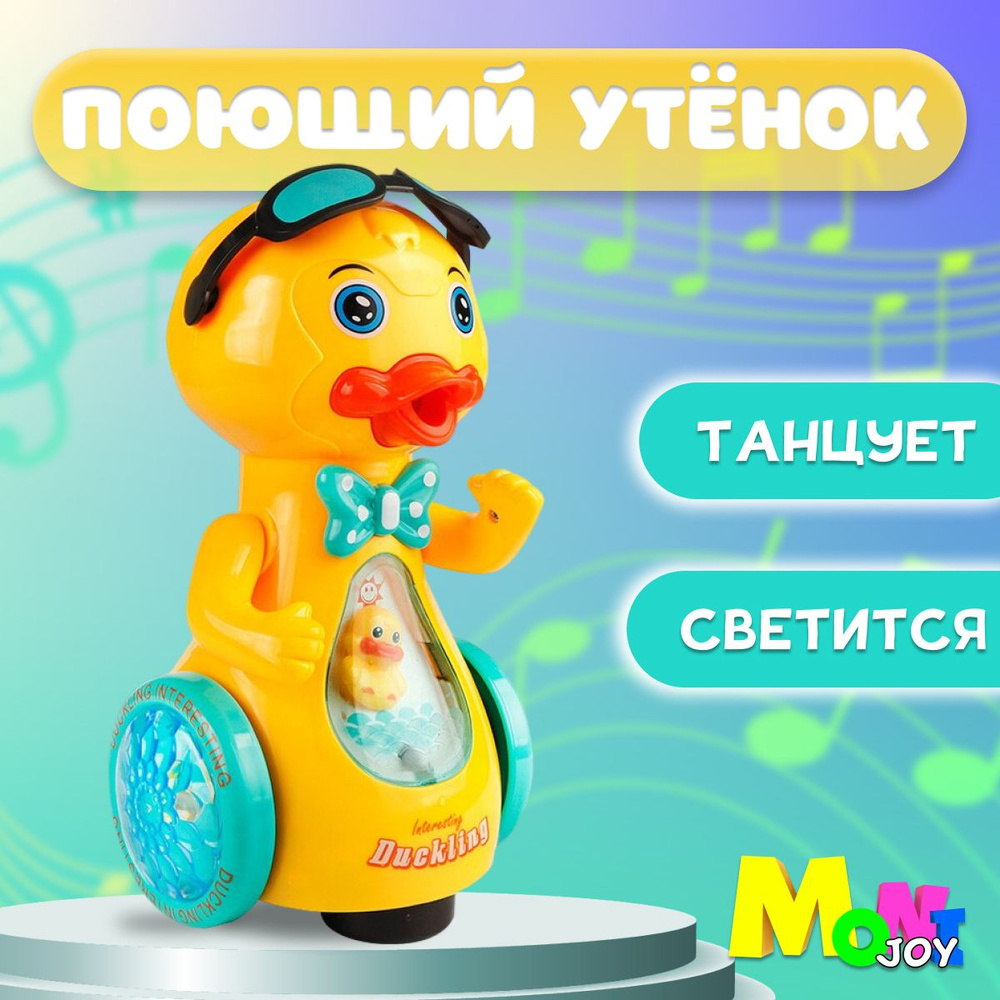 Интерактивная игрушка Танцующая утка музыкальная - купить с доставкой по  выгодным ценам в интернет-магазине OZON (1065436790)