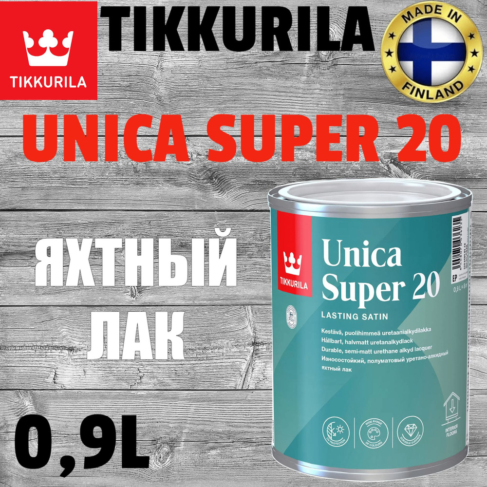 Лак Tikkurila Unica Super 20 / Тиккурила Уника Супер 20 полуматовый 0,9л