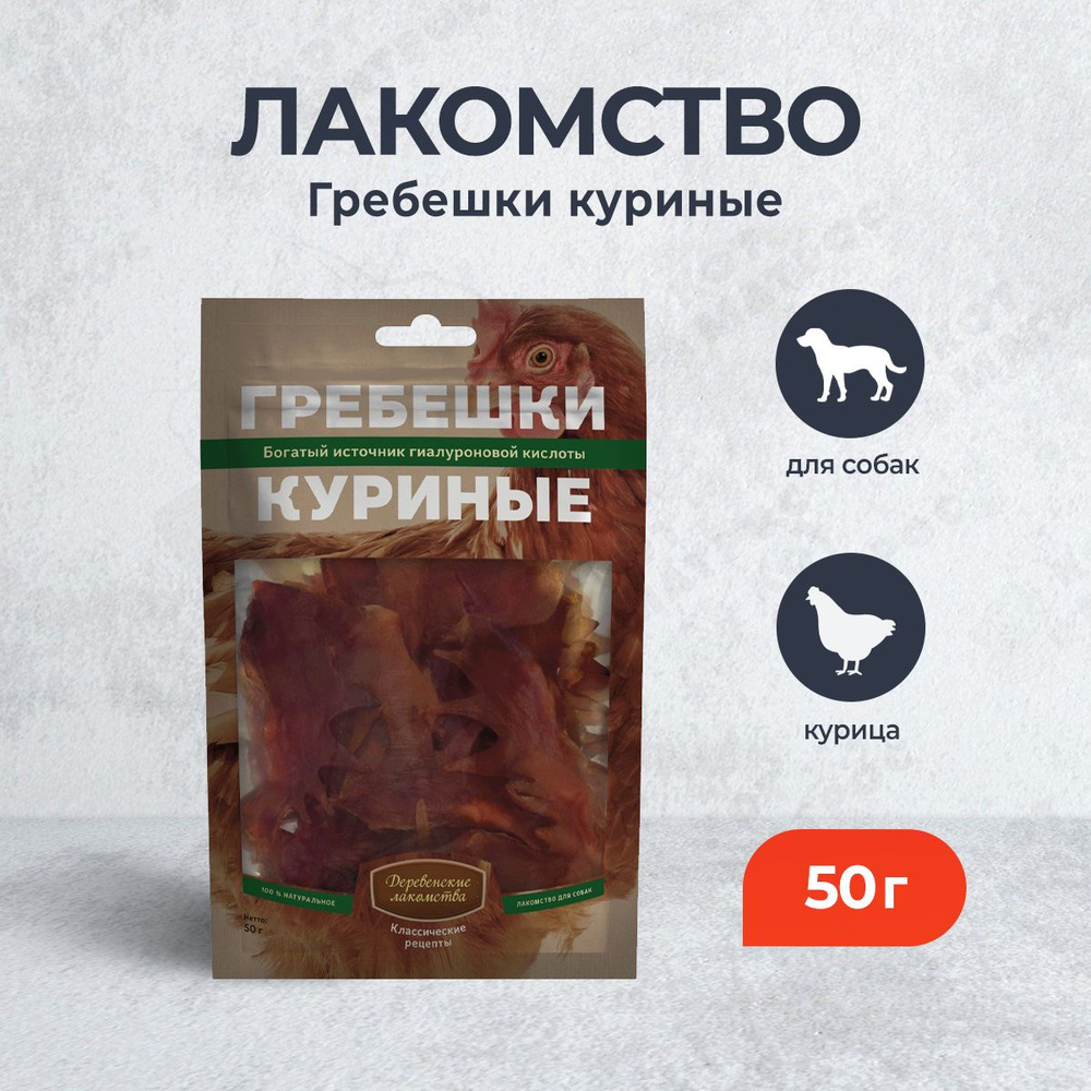 Деревенские лакомства для собак Гребешки куриные - 50 г - купить с  доставкой по выгодным ценам в интернет-магазине OZON (652145214)