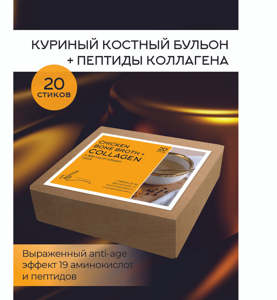 Куриный костный бульон + гидролизованный куриный коллаген, двойная сила ...