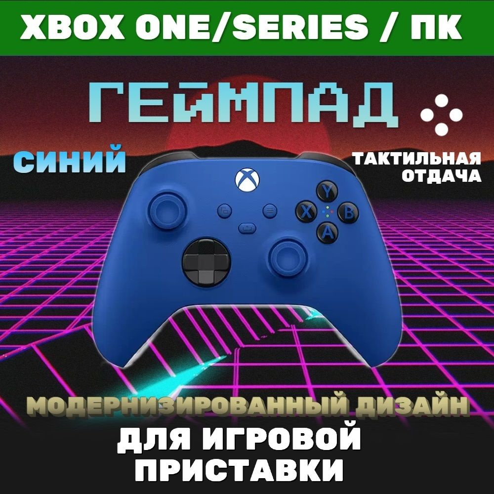 Геймпад Microsoft, для Мультиплатформа, синий - купить по выгодной цене в  интернет-магазине OZON (726492255)