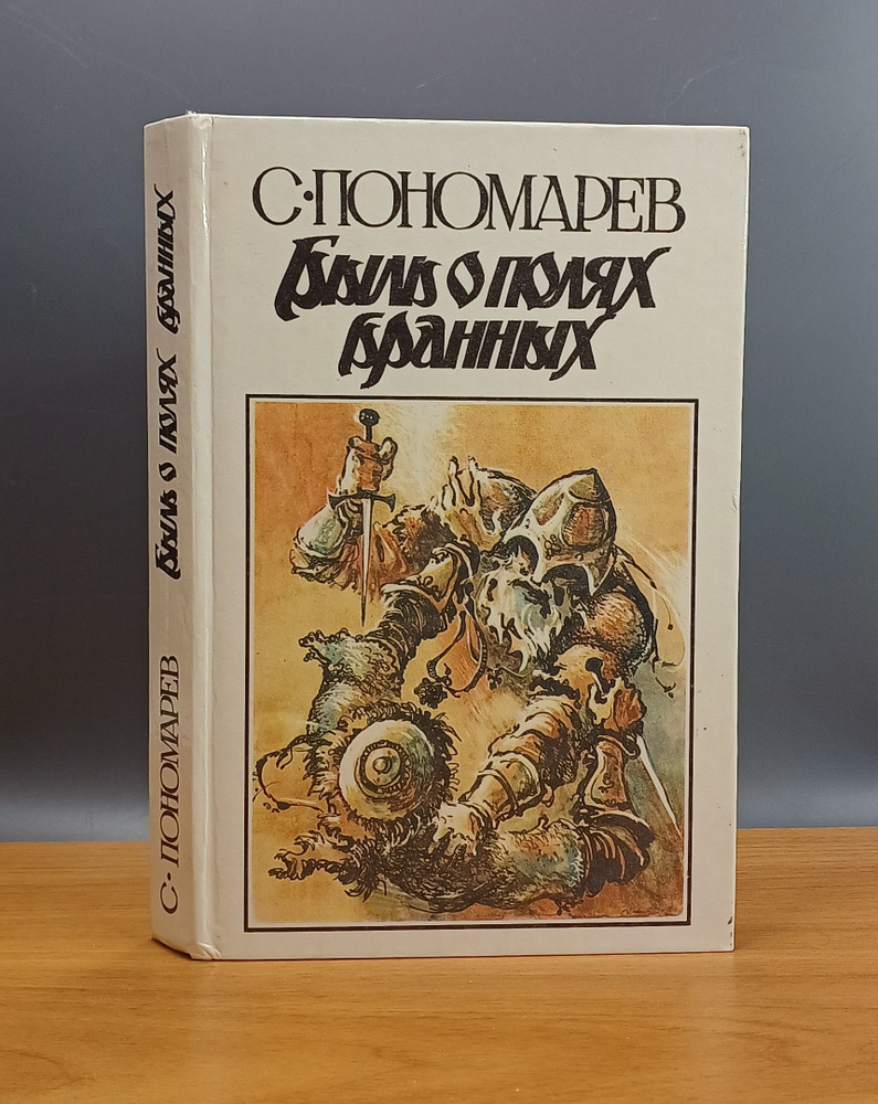 Быль о полях бранных / Пономарев Станислав Александрович - купить с ...