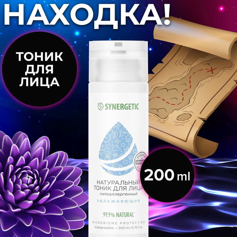 Натуральный тоник для лица SYNERGETIC увлажняющий, 200 мл - купить с ...