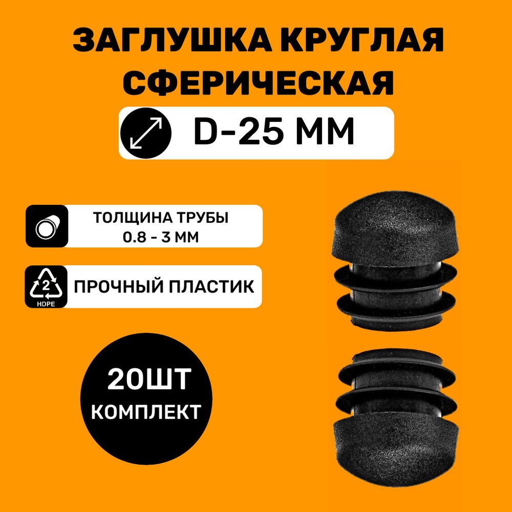 Заглушка круглая сферическая для труб D-25мм (20 штук) / Заглушки на ножки стульев  #1