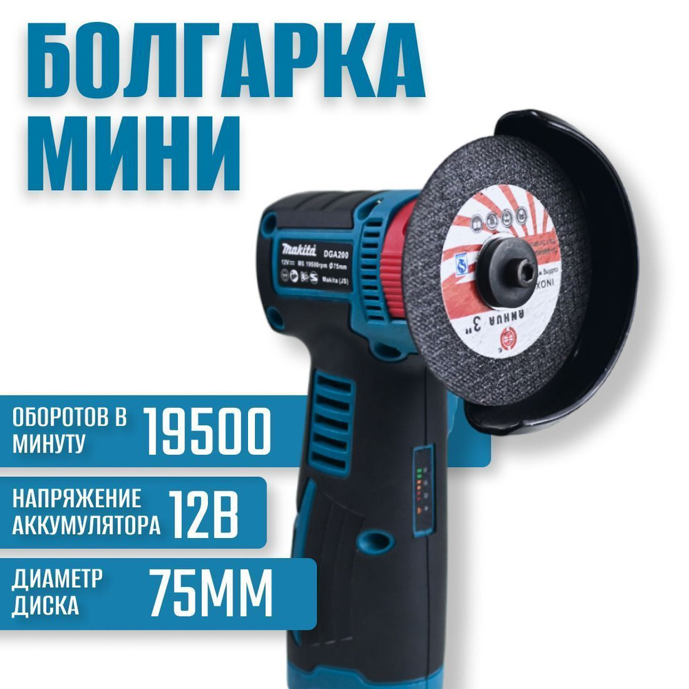 Макита мини УШМ (модель DGA200) 75mm 12Вольт