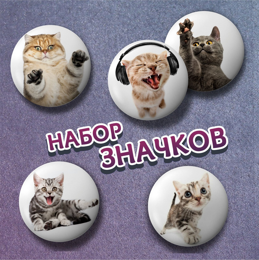 Набор значков коты милые котики круглые металлические 37 мм 5 штук ...