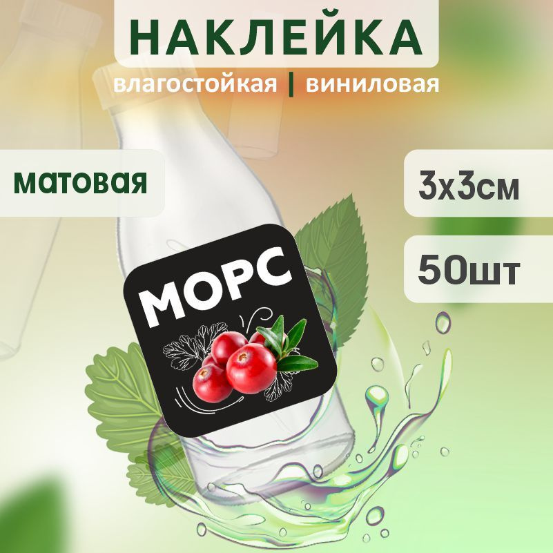 Этикетка на бутылку ПолиЦентр для морса 30х30 мм наклейки / стикеры на морс 50 шт #1