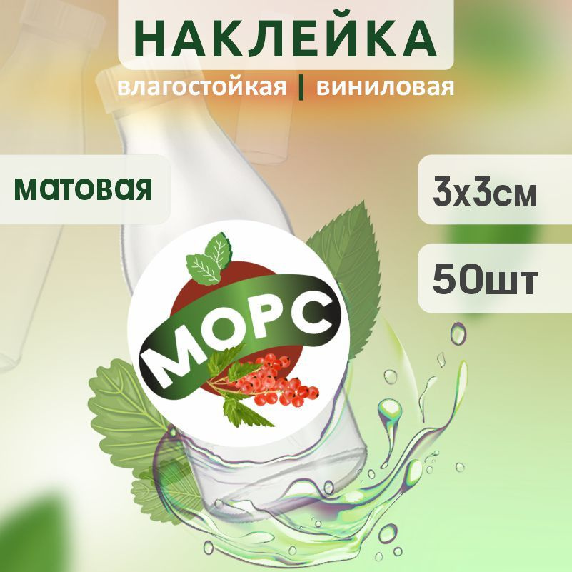 Этикетка на бутылку ПолиЦентр для морса D30 мм наклейки / стикеры на морс 50 шт #1