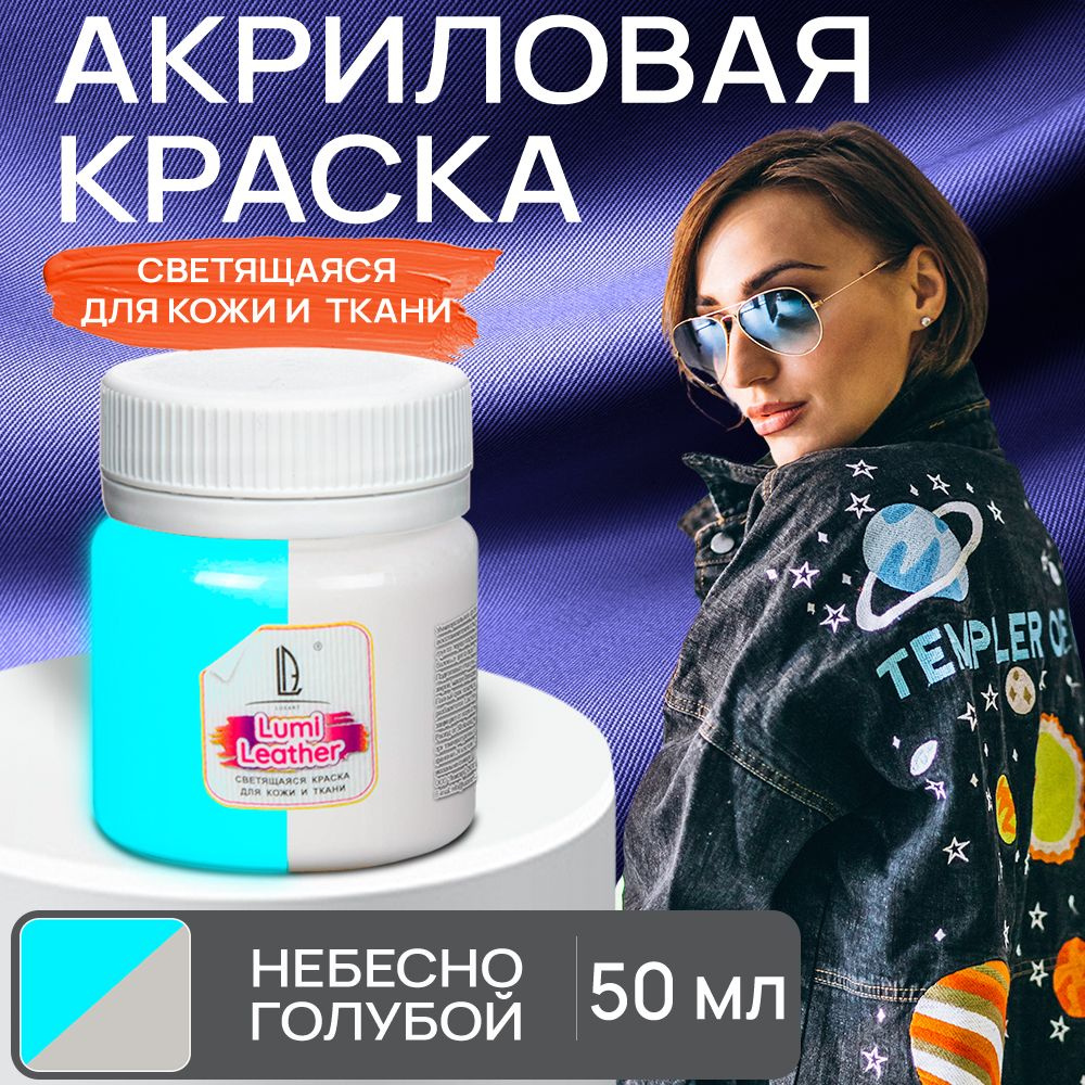 Акриловая краска художественная Luxart Leather Lumi для кожи и ткани (люминесцентная) светящаяся в темноте #1