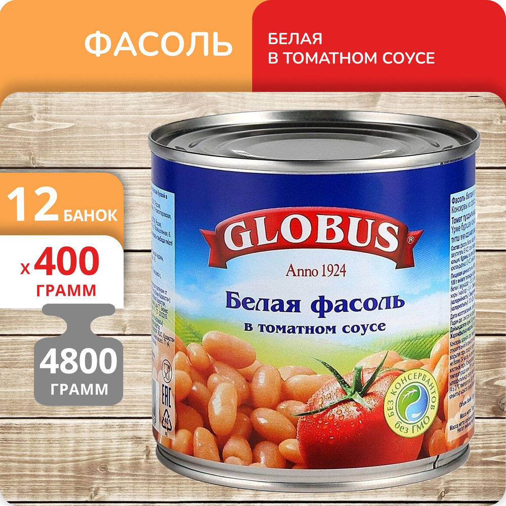 Упаковка 12 банок Фасоль белая Globus в томатном соусе 400г #1