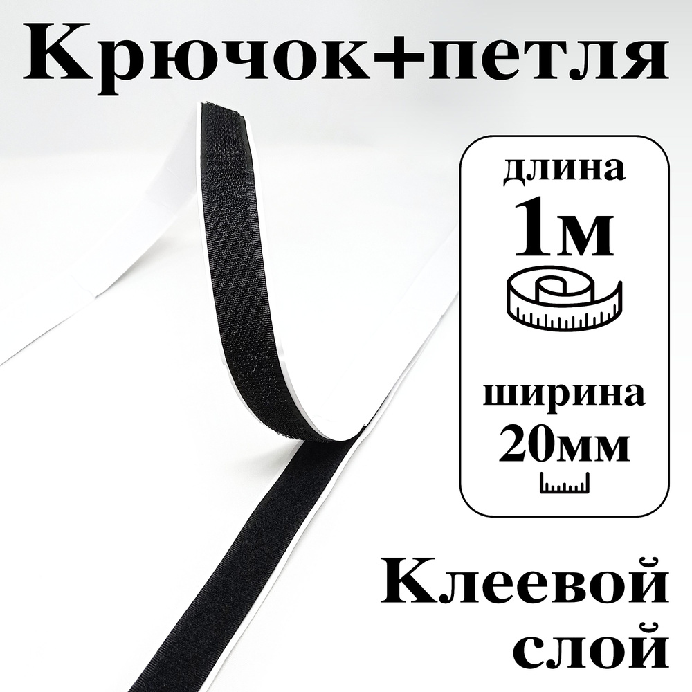 Лента контактная клеевая (липучка Velcro) 20 мм крючок+петля, 1 метр  #1