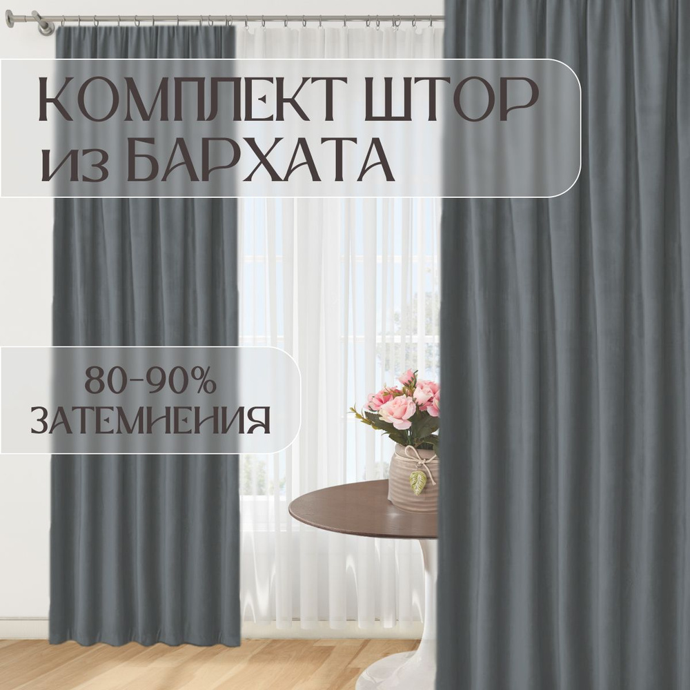 Шторы бархат ш 200 в 260-2шт Графит #1