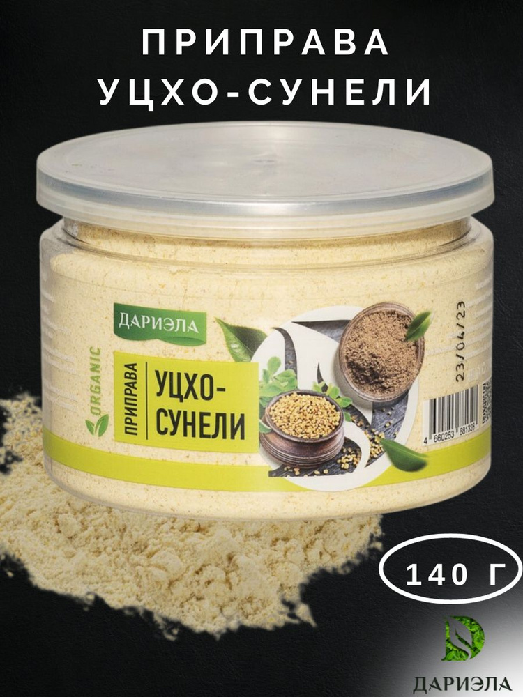 Приправа "Уцхо-Сунели", 140 г, ДАРИЭЛА - купить с доставкой по выгодным ...