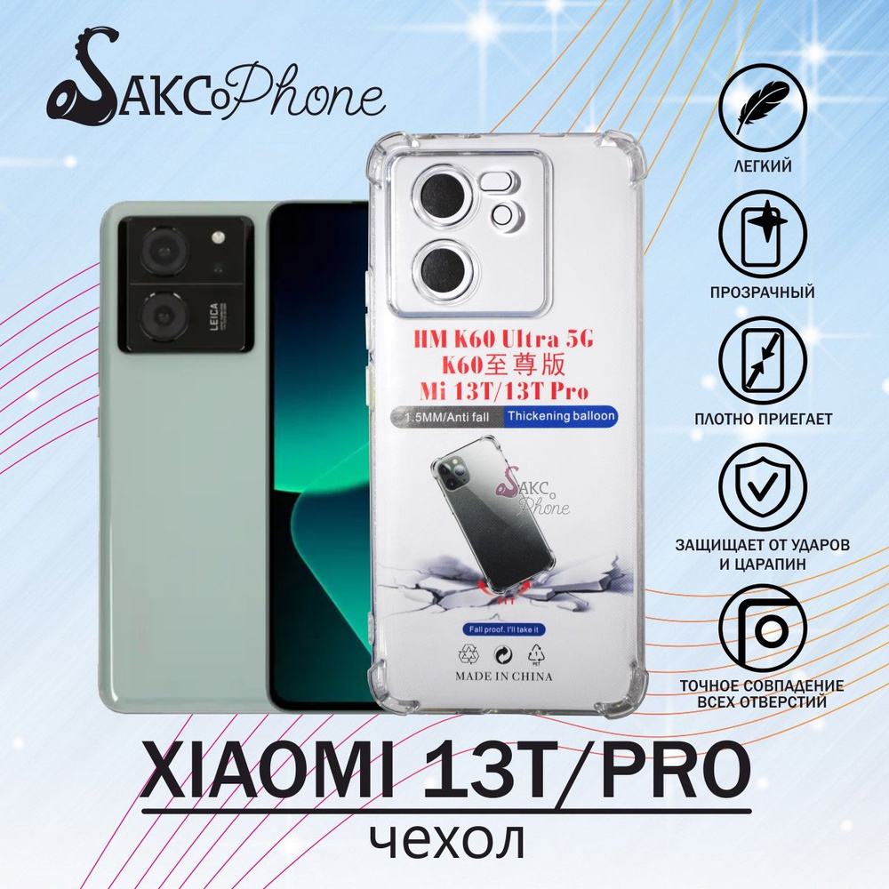 Прозрачный чехол на Xiaomi 13T /Силиконовый чехол для Сяоми 13Т ...