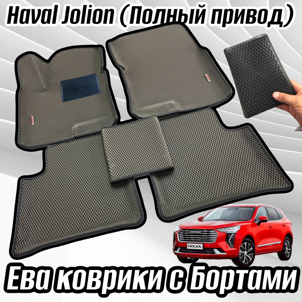 Автомобильные коврики EVA 3D / 3Д (ЭВА, ЕВА) с Бортами HAVAL JOLION 4*4/ХАВАЛ ДЖУЛИОН ПОЛНЫЙ привод 4WD #1