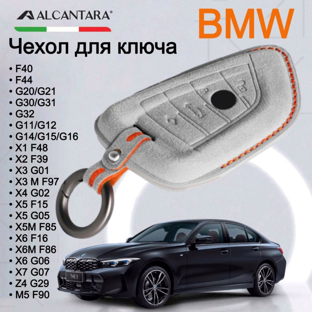 Чехол для ключей BMW из алькантара / Для БМВ G20 G30 G11 F15 F16 G01 ...