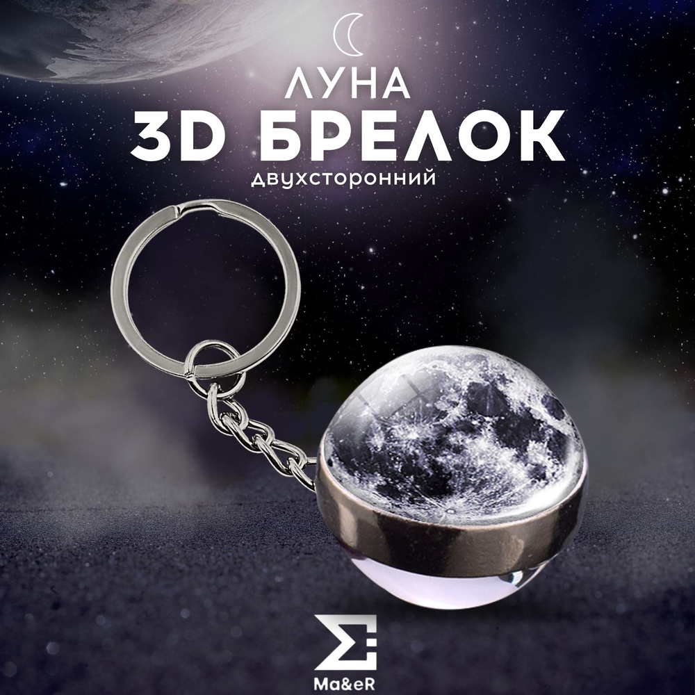 Брелок для ключей Луна Moon