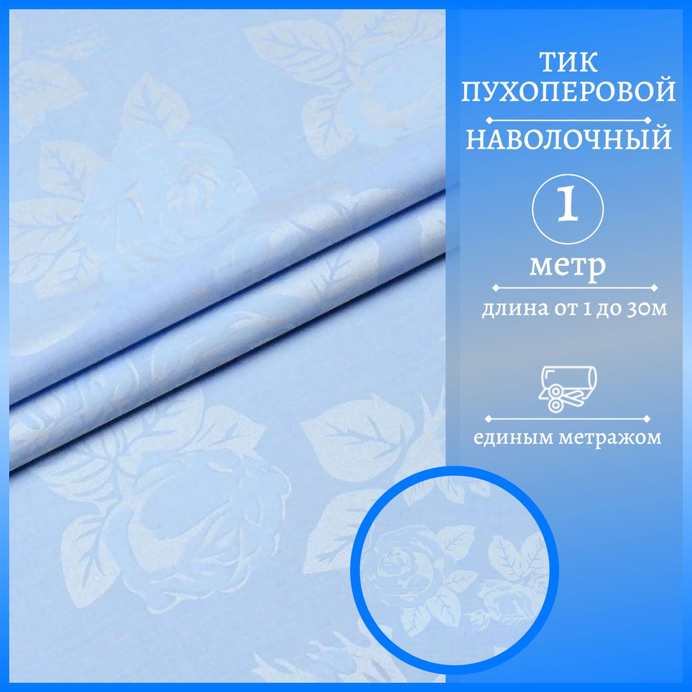 Тик пухоперовой наволочный шир. 220 см пуходержащий для наперников ...