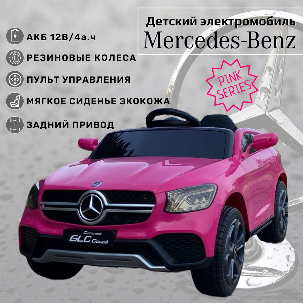 Электромобиль детский с пультом управления от 1 года Mercedes для девочки/  Машина на аккумуляторе для улицы