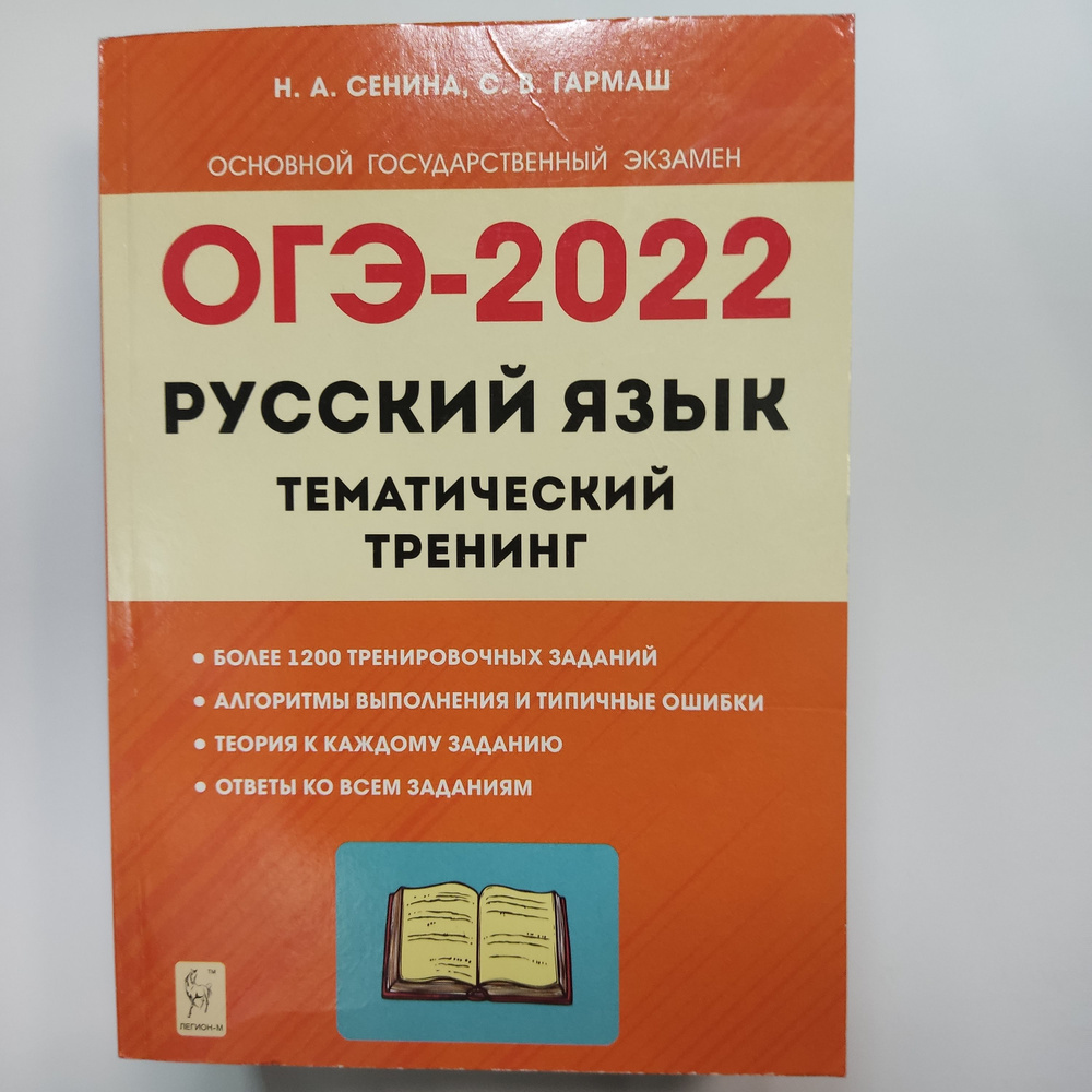 Русский язык. ОГЭ-2022. 9 класс. Тематический тренинг Наталья Аркадьевна  Сенина 