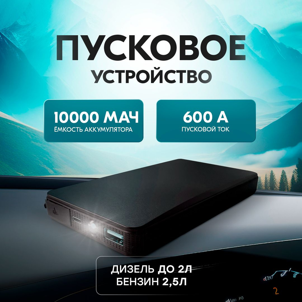 Пусковое устройство для автомобиля с пусковым током 600А, бустер  автомобильный с аккумулятором на 10000мАч - купить с доставкой по выгодным  ценам в интернет-магазине OZON (1374548328)