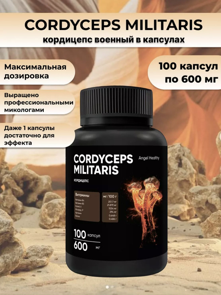 Кордицепс в капсулах 100 капсул 600 мг - купить с доставкой по выгодным ...