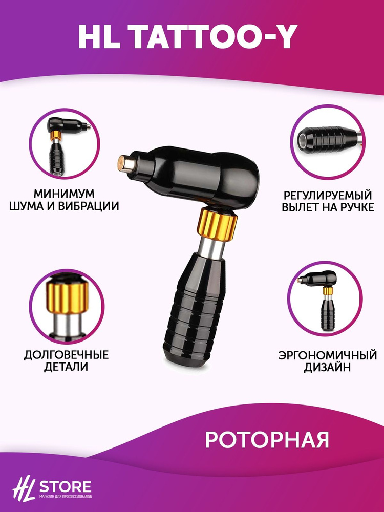Тату машинка роторная HL Tattoo-Y - купить с доставкой по выгодным ...