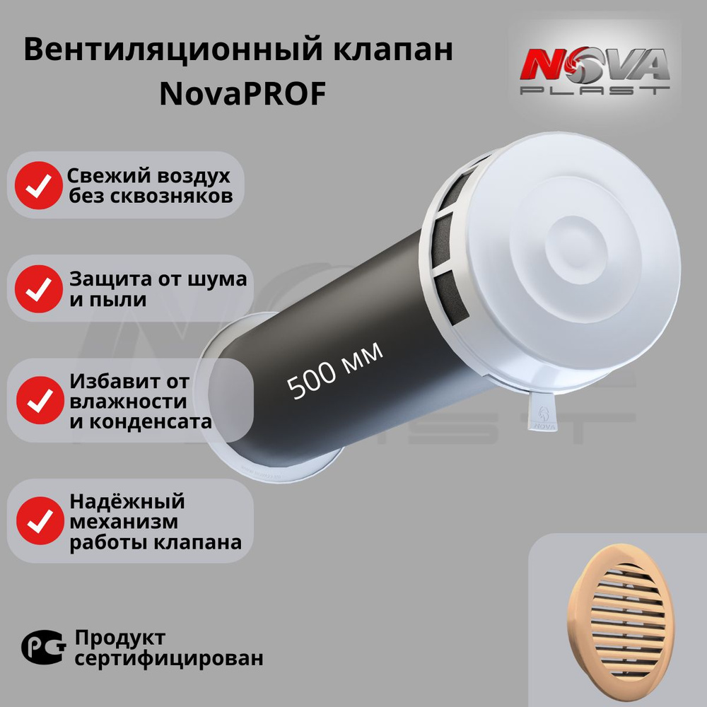 Круглый приточный клапан вентиляции NovaPROF с 500 мм трубой .