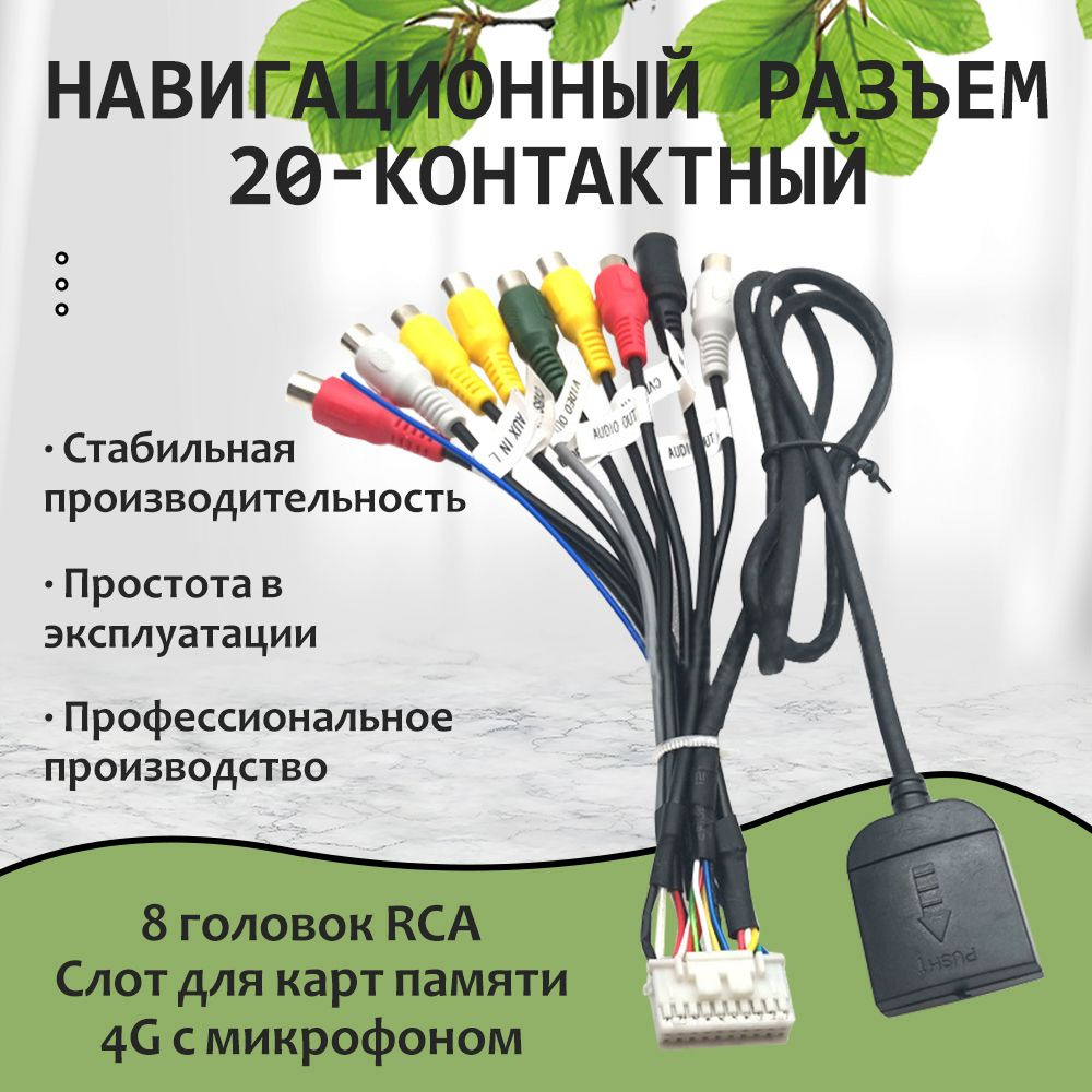 Провод RCA для подключения усилителя, 20 pin, слот под сим-карту и  микрофон, для Android магнитол