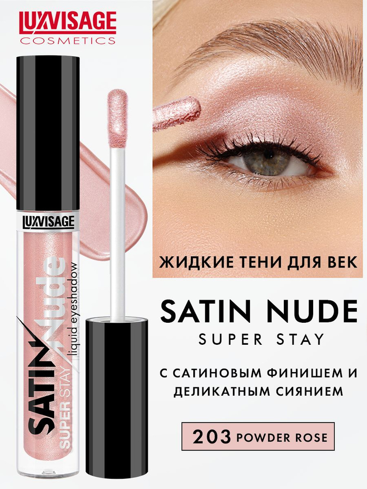 Жидкие тени для век сатиновые SATIN Nude super stay тон 203 Powder Rose ...