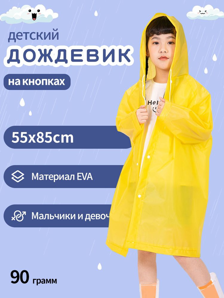 Дождевик #1
