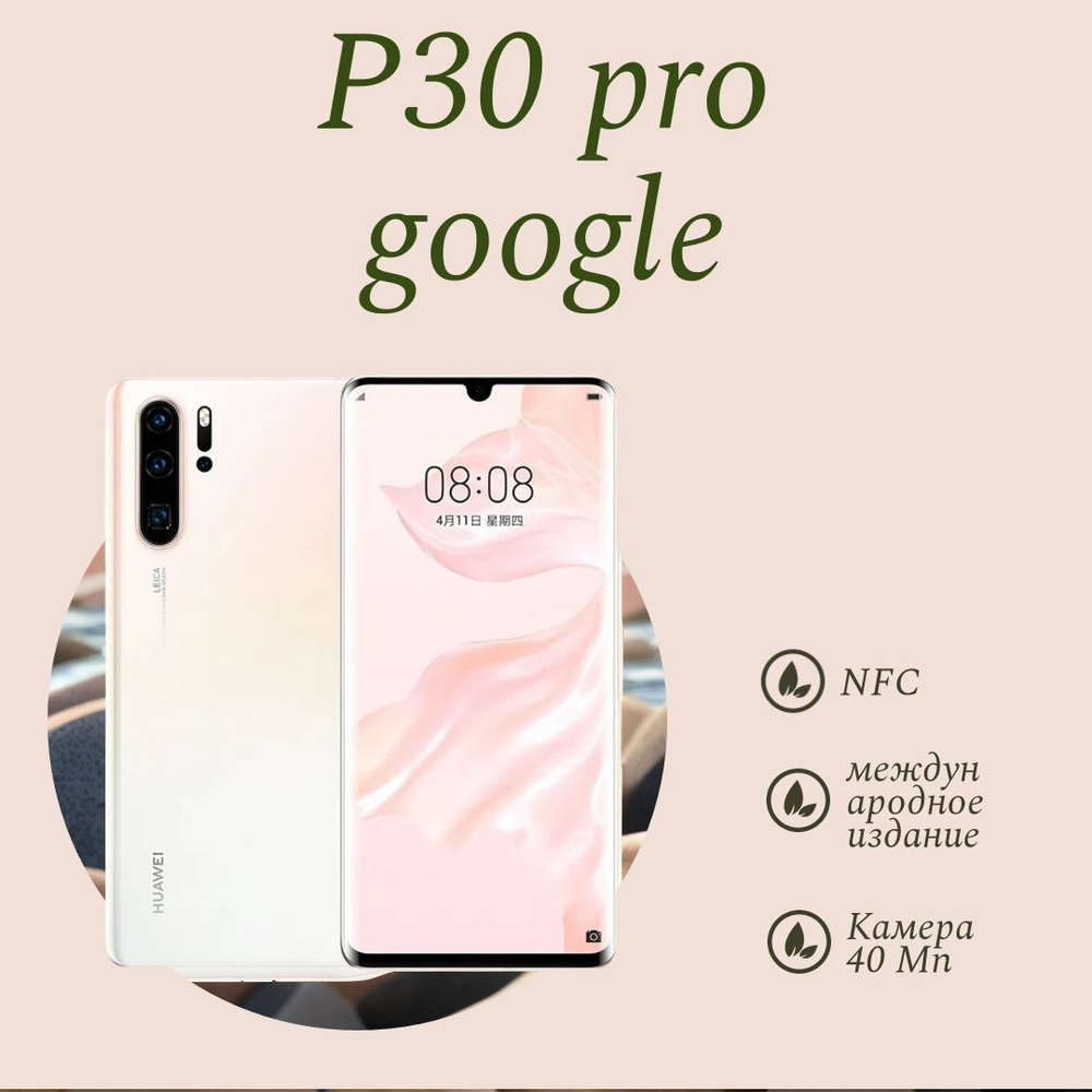 Смартфон 华为p30 pro-2 - купить по выгодной цене в интернет-магазине OZON  (1301753550)