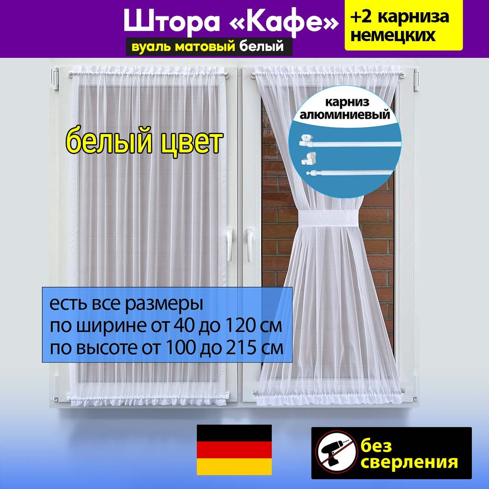 Штора "Кафе" песочные часы, матовая вуаль цвет белый / ширина 40-60 см, высота 135 см  #1