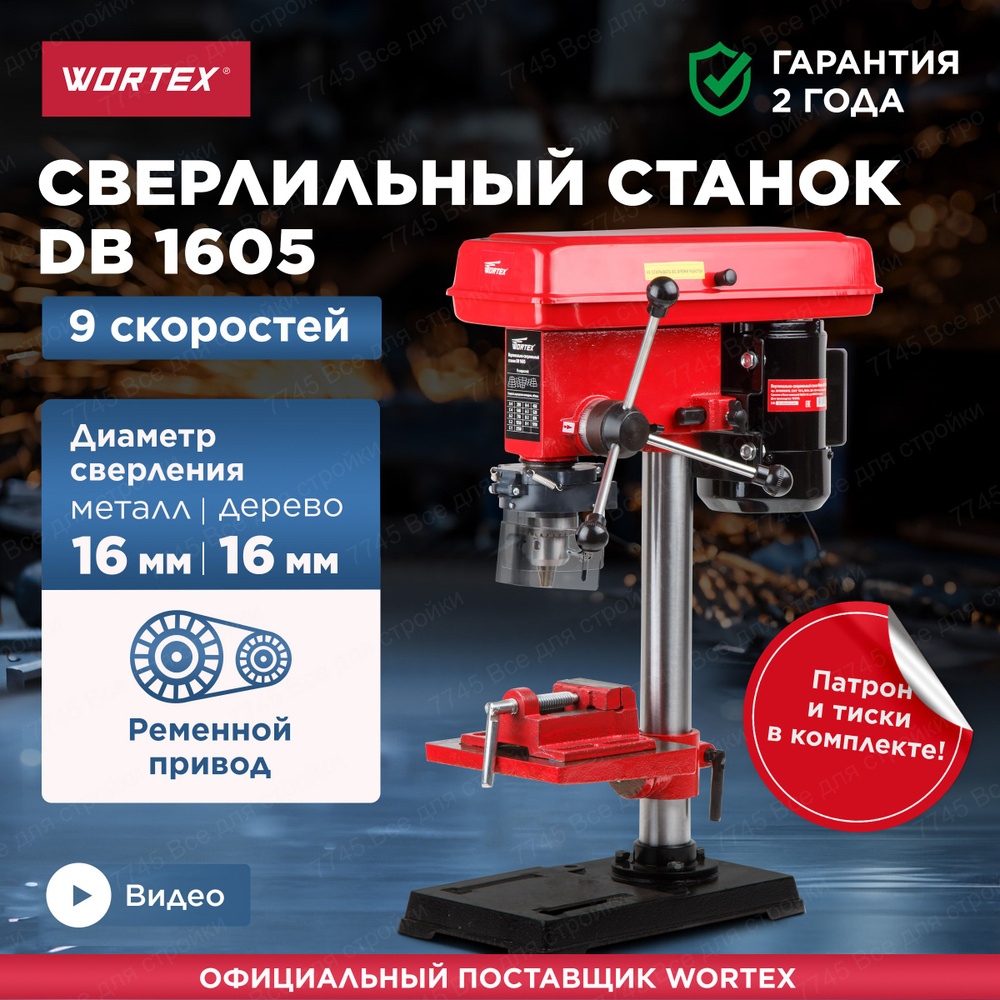 Сверлильный станок с тисками WORTEX DB 1605 (DB160500018)