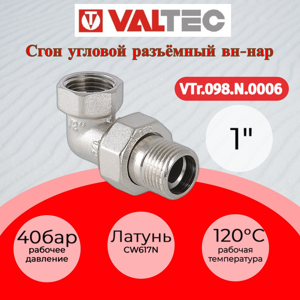 Сгон угловой разъемный (американка) 1" вн.-нар. Valtec VTr.098.N.0006  #1