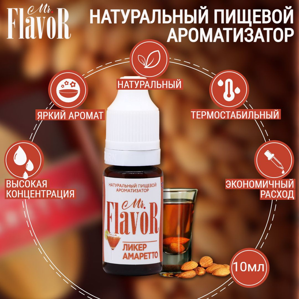 Ароматизатор пищевой Ликер Амаретто 10 мл, Mr.Flavor для тортов десертов выпечки мыла и слаймов, эссенция #1