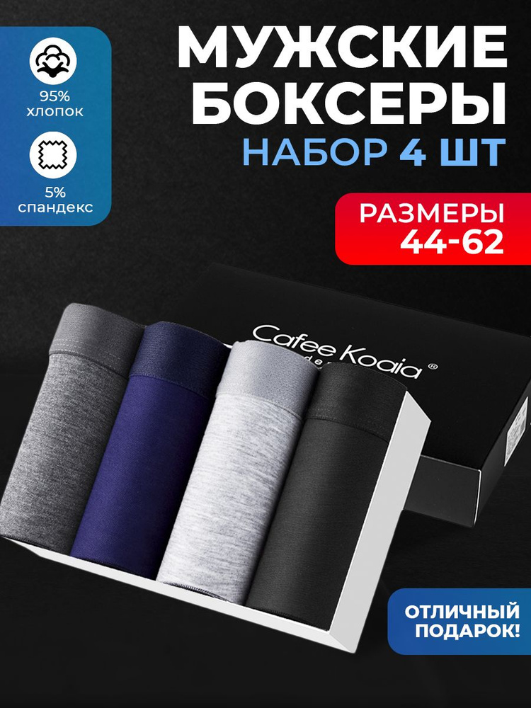 Трусы боксеры Cafee Koaia, 4 шт #1