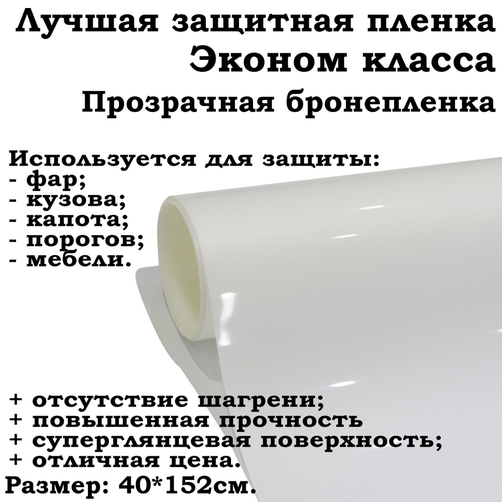 Прозрачная бронепленка 40х152см Эконом класса для защиты фар, порогов и  кузова авто с антигравийным эффектом - купить по выгодным ценам в интернет- магазине OZON (1295760837)